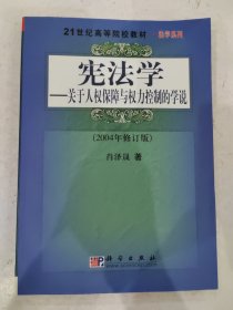 关于人权保障与权力控制的学说/21世纪高等院校教材·法学系列·宪法学 2004年修订版