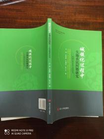 城镇化过程中失地农民问题研究  失地农民市民化的研究