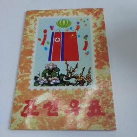 朝鲜旅游纪念邮票一册（1998年动物故事邮票一套，1999年欧洲人物邮票一套2000年动物类邮票四套，共16张邮票一册合售）