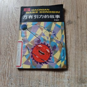 少年百科丛书 万有引力的故事