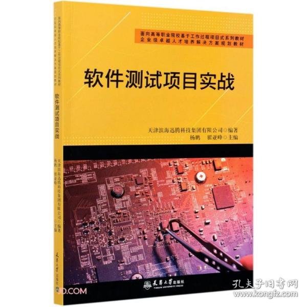 软件测试项目实战(面向高等职业院校基于工作过程项目式系列教材)