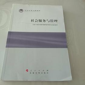 科学发展主题案例：社会服务与管理