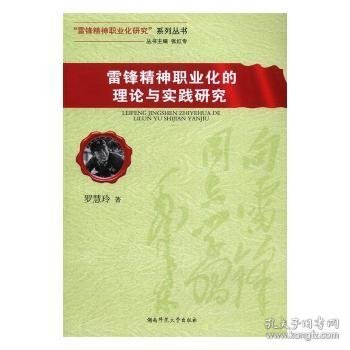 雷锋精神职业化的理论与实践研究/“雷锋精神职业化研究”系列丛书