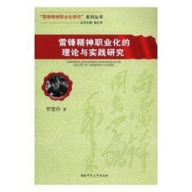 雷锋精神职业化的理论与实践研究/“雷锋精神职业化研究”系列丛书