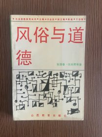 风俗与道德