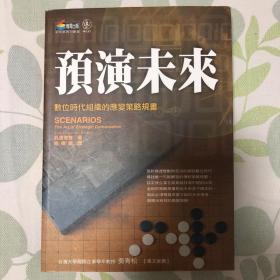 预演未来:数位时代组织的应变策略规划