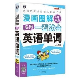 漫画图解一看就会实用英语单词:日常实用:大家的标准英语入门词汇书:白金版