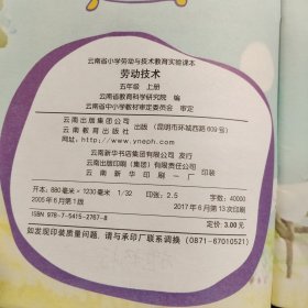 云南省小学劳动与技术教育实验课本 劳动技术 五年级上册