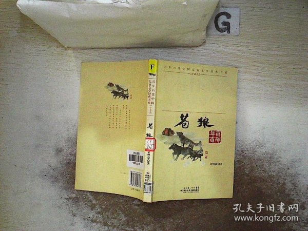 百年百部中国儿童文学经典书系·珍藏版：苍狼