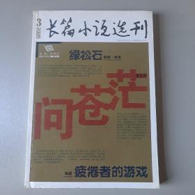长篇小说选刊 2009.3 问苍茫 绿松石 疲倦者的游戏