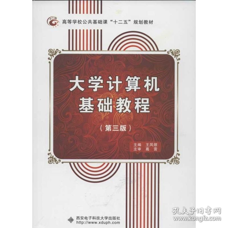 大学计算机基础教程(第3版) 9787560628783 王凤领 西安电子科技大学出版社