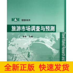 旅游市场调查与预测/