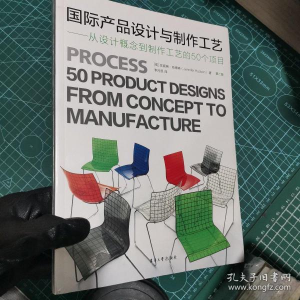 国际产品设计与制作工艺：从设计概念到制作工艺的50个项目（第2版）