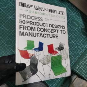 国际产品设计与制作工艺：从设计概念到制作工艺的50个项目（第2版）