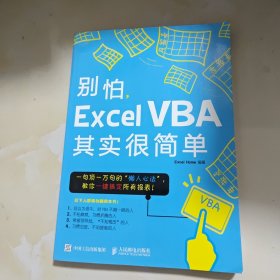 别怕，Excel VBA其实很简单