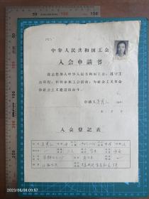 048建国初期工会资料 上海会员1张 吴秀红 有照片