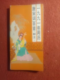 唐宋词百首，一九九一年周历