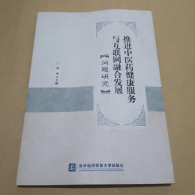 推进中医药健康服务与互联网融合发展问题研究