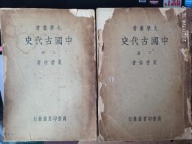 中国古代史 上下两册全 1934年