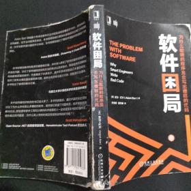 软件困局：为什么聪明的程序员会写出糟糕的代码