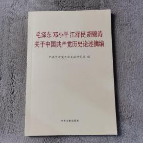 毛泽东邓小平江泽民胡锦涛关于中国共产党历史论述摘编（普及本）