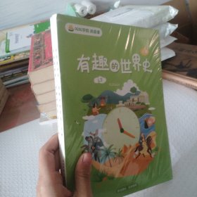 有趣的世界史 上下 全新