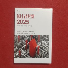 银行转型2025