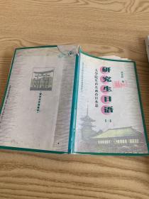 研究生日語一
