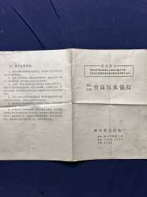 老商标 锦州新光灯泡厂 RGGS型高压水银灯 带最高指示