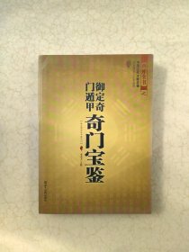 御定奇门遁甲（全三册）