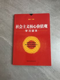 社会主义核心价值观学习读本