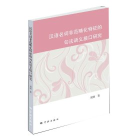 漢語名詞非范疇化特征的句法語義接口研究