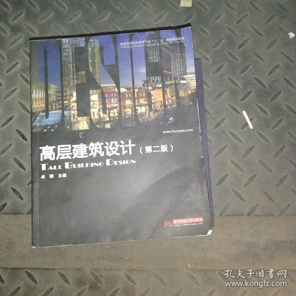 普通高等院校建筑专业“十一五”规划精品教材：高层建筑设计