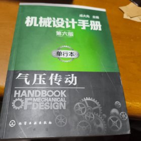 机械设计手册（第六版）单行本.气压传动