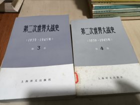 第二次世界大战史 第3卷，第4卷