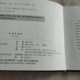 正版 色盲检查图(第6版)中国医药学术原创精品 无字迹 封面有磨损
