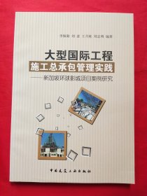 大型國際工程施工總承包管理實踐：新加坡環(huán)球影城項目案例研究