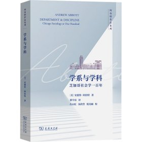 学系与学科：芝加哥社会学一百年(阿伯特作品系列)