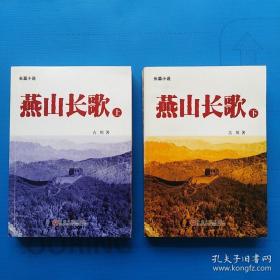 燕山长歌（上、下）作家送给画家的签名书，
一版一印全新