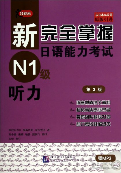 新完全掌握日语能力考试N1级听力