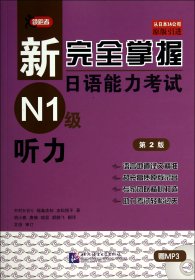 新完全掌握日语能力考试N1级听力