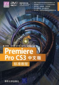 全新正版PremiereProCS3中文版标准教程9787302177210