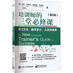 培训师的三堂必修课：学习方式、教学设计、工具和清单（第2版）