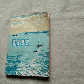 海洋潮汐