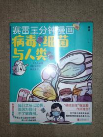 赛雷新书：赛雷三分钟漫画：病毒、细菌与人类（张文宏作序推荐！一本人人都能轻松读懂的全彩漫画病菌简史！
）