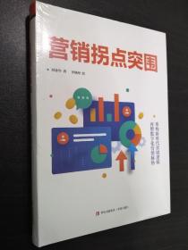 营销拐点突围（100多个经典营销案例，52个实操落地工具，15位中国商业大咖联袂推荐。）【正版全新】（精装16开）