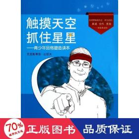 触摸天空抓住星星：青少年品格塑造读本