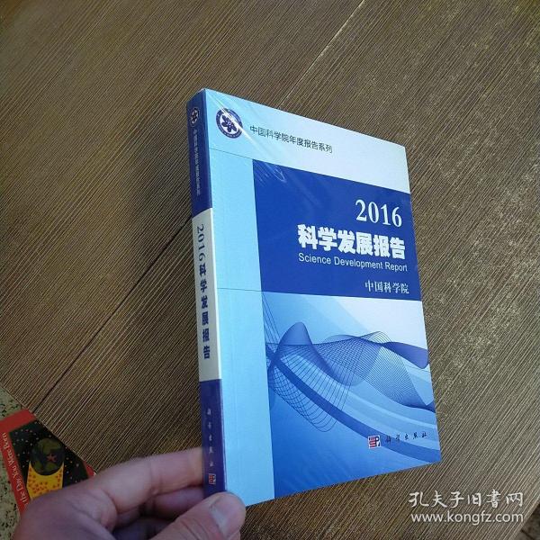 2016科学发展报告  未开封 实物拍图