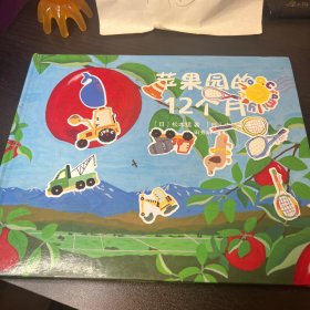 苹果园的12个月