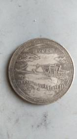 乡下收到一个国父纪念币